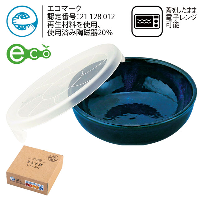 Re-食器・レンジ蓋付き中鉢（SNS-0600511）