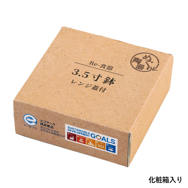 Re-食器・レンジ蓋付き中鉢（SNS-0600511）化粧箱入り