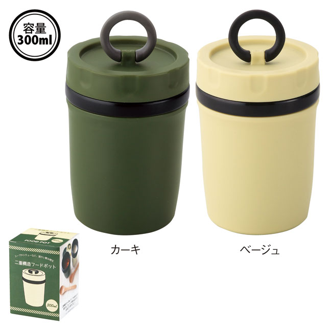 二重構造フードポット300ml（SNS-0600514）