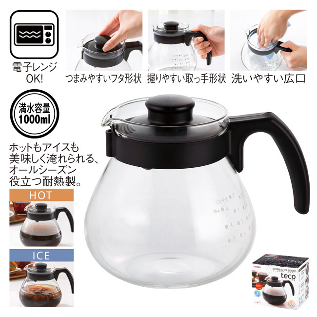 HARIO・耐熱ガラスコーヒー&ティーサーバー（SNS-0600519）
