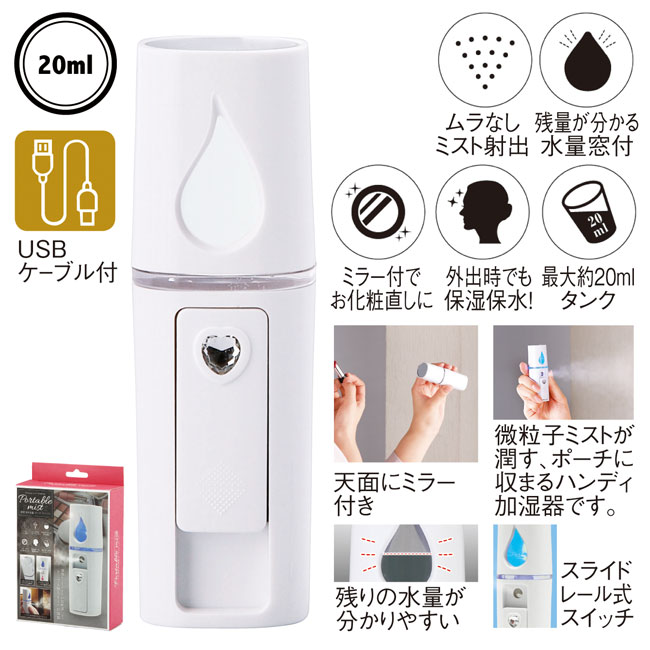 超音波加湿器ポータブルミスト（ミラー付）（SNS-0600522）20ml、USBケーブル付き