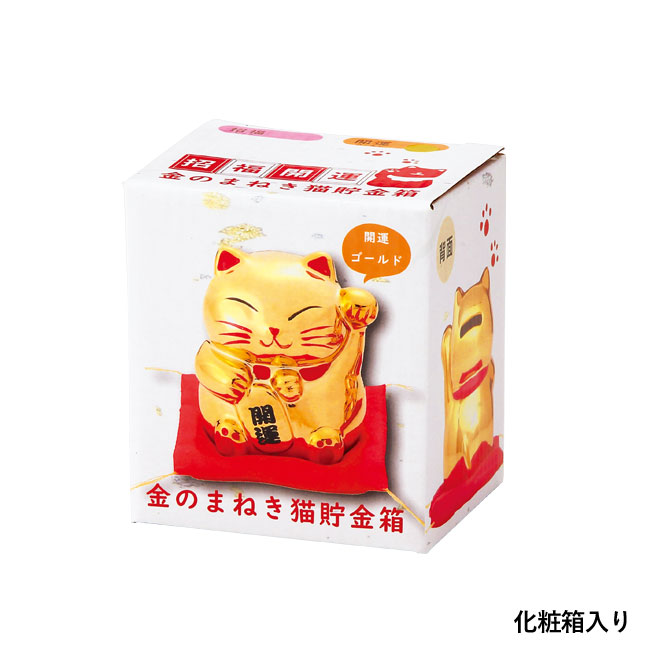 金彩招き猫貯金箱（SNS-0600532）化粧箱入り