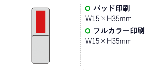 2WAYスマホスタンド（SNS-0600551）名入れ画像　名入れ範囲　パッド印刷：W15×H35mm　フルカラー印刷：W15×H35mm