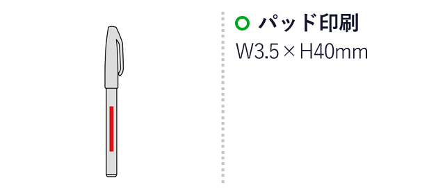 お米のサインペン（SNS-0600554）名入れ画像　名入れ範囲　パッド印刷：W3.4×H40mm