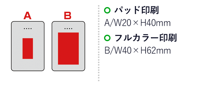 スマートモバイルバッテリー5000（SNS-0600555）名入れ画像　名入れ範囲　パッド印刷　A：W20×H40mm　フルカラー印刷　B:W40×H62mm