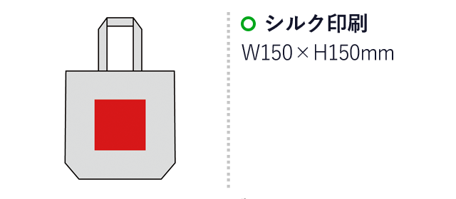 5オンス・厚手A4コットントート（マチ付）（SNS-0600558）名入れ画像　名入れ範囲 シルク印刷:W150×H150mm