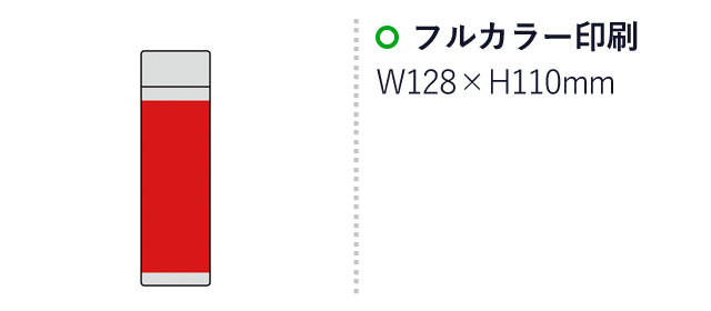 ポケットイン真空ステンレスボトル（SNS-0600573）名入れ画像　名入れ範囲 フルカラー印刷:W128×H110mm