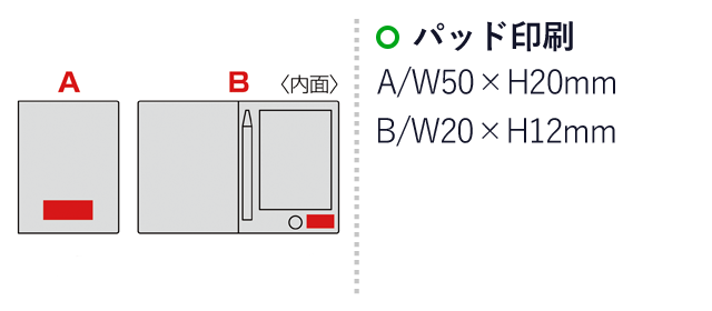 ハードカバー付電子メモパッド（SNS-0600574）名入れ画像　名入れ範囲 パッド印刷:A/W50×H20mm　B/W20×H12mm