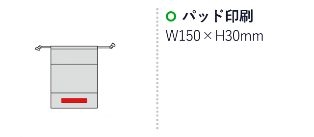コットンクリア・ギフト巾着（L）（SNS-0600581）名入れ画像　名入れ範囲 パッド印刷:A・B/W150×H30mm