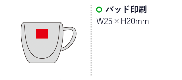 ダブルウォール耐熱マグカップ（SNS-0600583）名入れ画像　名入れ範囲 パッド印刷:W25×H20mm