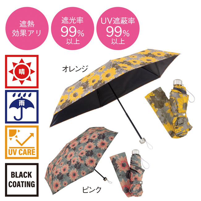 サンフラワー・晴雨兼用折りたたみ傘（SNS-0600592）