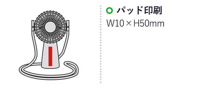 ネックストラップ付き可動ファン（SNS-0600605）名入れ画像　名入れ範囲 パッド印刷:W10×H50mm