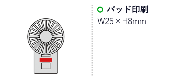 スマホクリップハンディファン（SNS-0600606）名入れ画像　名入れ範囲 パッド印刷:W25×H8mm