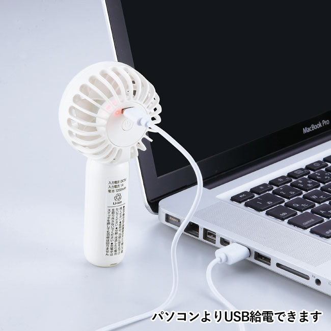 充電式コンパクトハンディファン（SNS-0600607）パソコンよりUSB給電できます