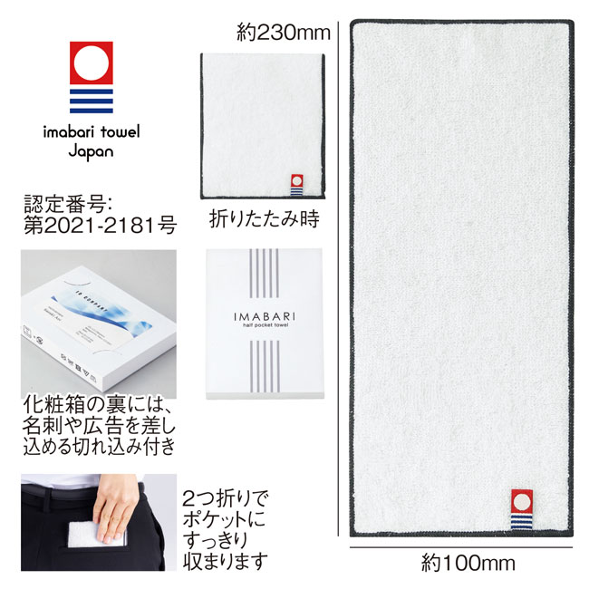 今治ハーフポケットタオル（SNS-0600611）