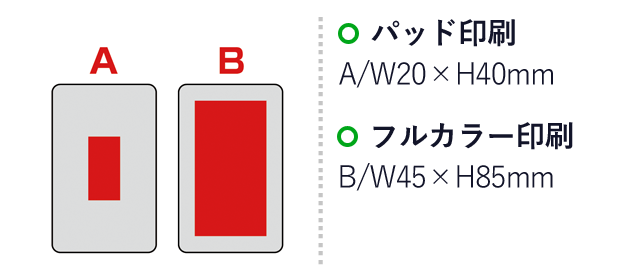 ケーブル内蔵フラットモバイルバッテリー5000（SNS-0600616）名入れ画像　名入れ範囲 パッド印刷:A/W20×H40mm　フルカラー印刷:B/W45×H85mm