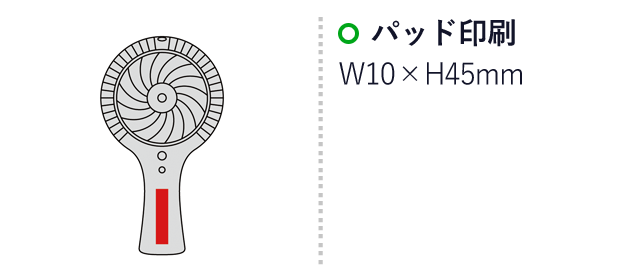 ミストdeクールファン（SNS-0600624）名入れ画像　名入れ範囲 パッド印刷:W10×H45mm