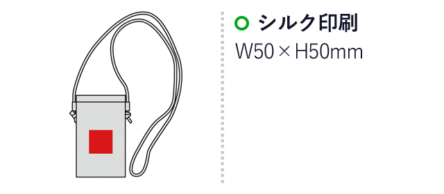 ヴェアリー・イージーオープンスマホネックポーチ（SNS-0600630）名入れ画像　名入れ範囲 シルク印刷:W50×H50mm