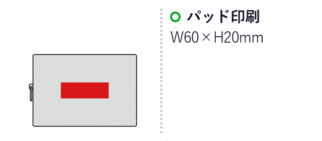 オーロライズ・ボックスポーチ（SNS-0600632）名入れ画像　名入れ範囲 パッド印刷:W60×H20mm