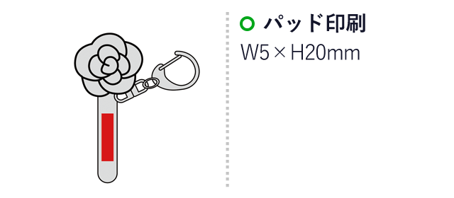 ローズモチーフバッグクリップ（SNS-0600633）名入れ画像　名入れ範囲 パッド印刷:W5×H20mm