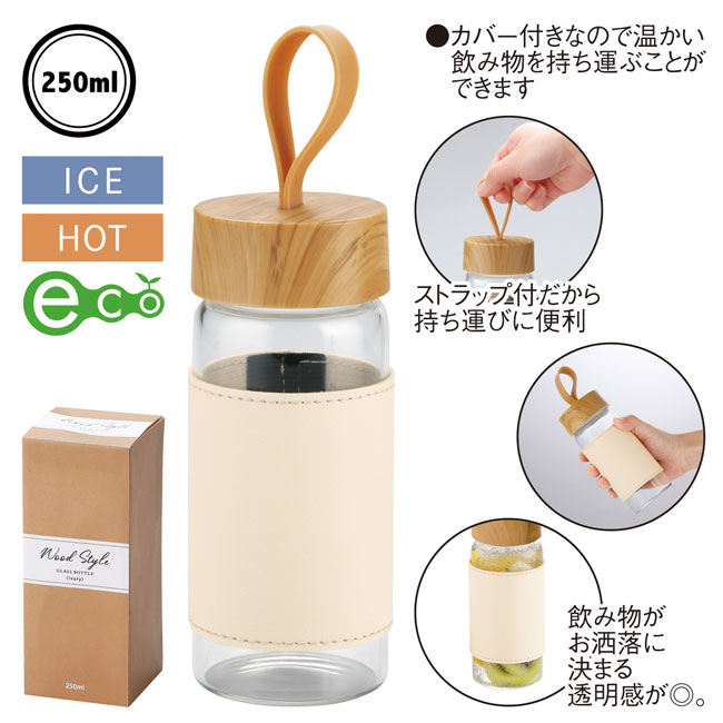 ウッドスタイル耐熱ガラスボトル（カバー付き） 品番：SNS-0600634イメージ