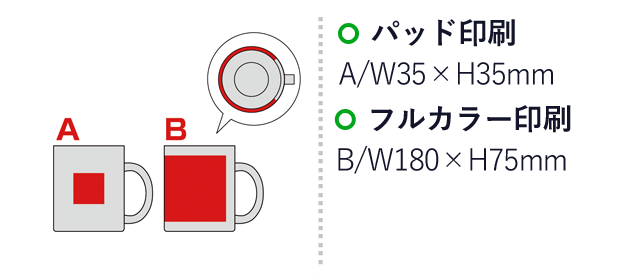 グラスマグカップ 1P（SNS-0600640）名入れ画像　名入れ範囲 パッド印刷:A/W35×H35mm　フルカラー印刷：B/W180×H75mm