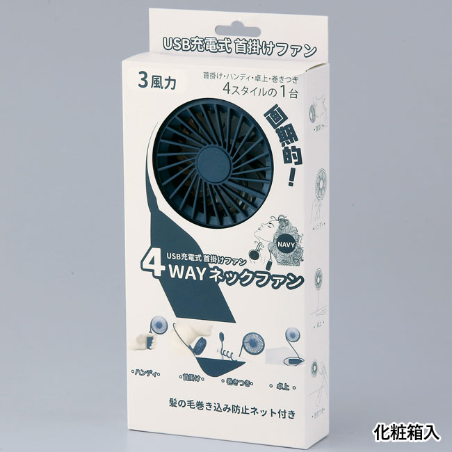 充電式4WAYネックファン（SNS-0600650）化粧箱入り