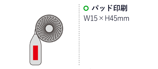 充電式4WAYネックファン（SNS-0600650）名入れ画像　パッド印刷：W15×H45mm