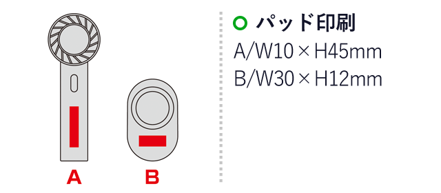 冷却プレート付きクールハンディファン（SNS-0600651）名入れ画像　パッド印刷：A/W10×H45mm　B/W30×H12mm