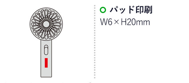 ストラップ付き充電式2WAYファン（SNS-0600652）名入れ画像　パッド印刷：W6×H20mm