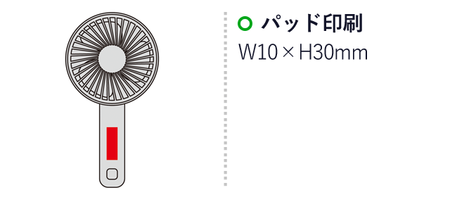充電式折りたたみコンパクトファン（SNS-0600653）名入れ画像　パッド印刷：W10×H30mm