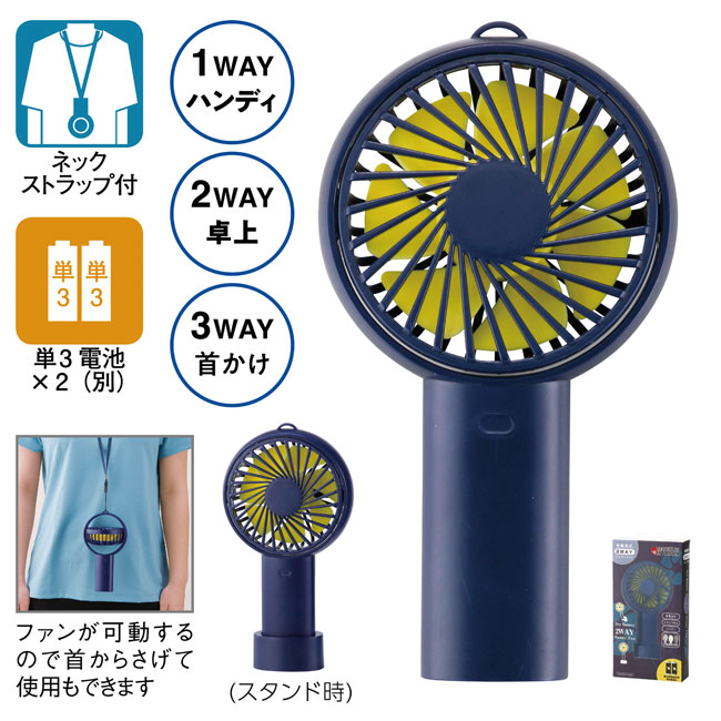 乾電池式2WAYファン（スタンド付き）（SNS-0600654）商品イメージ