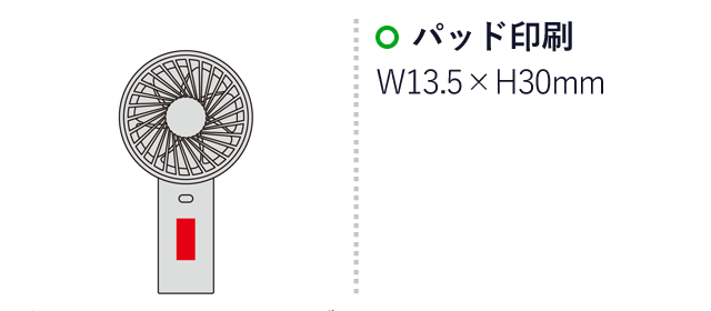 乾電池式2WAYファン（スタンド付き）（SNS-0600654）名入れ画像　パッド印刷：W13.5×H30mm