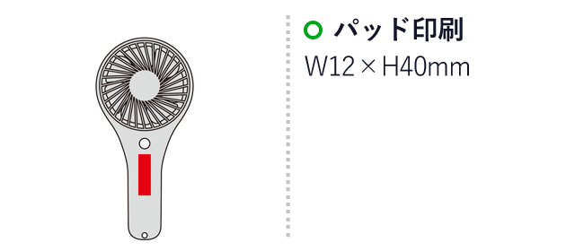 スタンド付き2WAYハンディファン（SNS-0600655）名入れ画像　パッド印刷：W12×H40mm