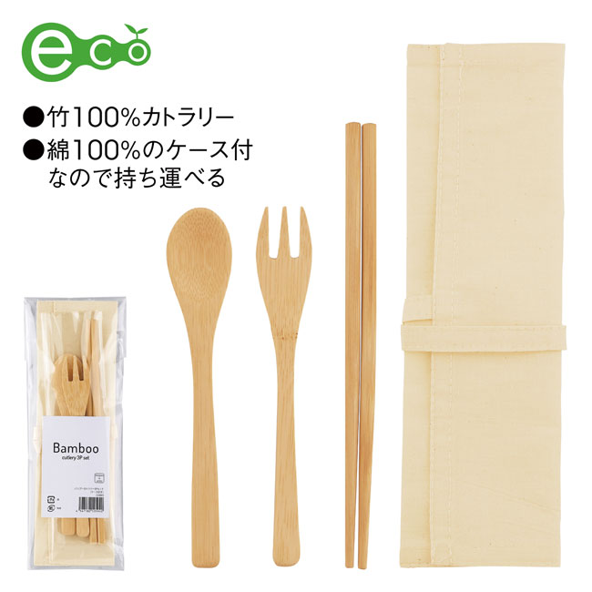 バンブーカトラリー3Pセット（ケース付き）（SNS-0600670）