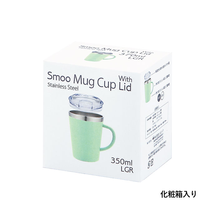 Smoo・真空二重構造蓋付きステンレスマグカップ（SNS-0600680）化粧箱入り