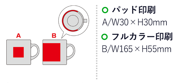 スタイリッシュマグカップ（200ml）（SNS-0600683）名入れ画像　パッド印刷：A/W30×H40mm　フルカラー印刷：B/W165×H55mm