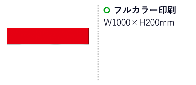 マイクロファイバー・タオルマフラー（SNS-0600685）名入れ画像　フルカラー印刷：W1000×H200mm