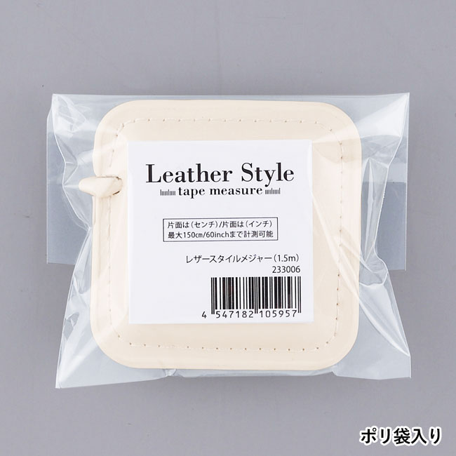レザースタイルメジャー（1.5m）（SNS-0600689）ポリ袋入り
