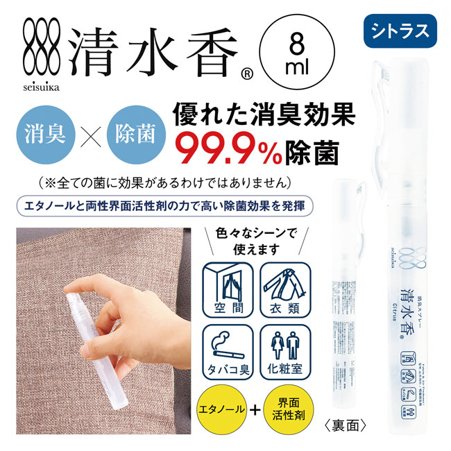 消臭スプレー 清水香 8ml（SNS-0600703）商品イメージ