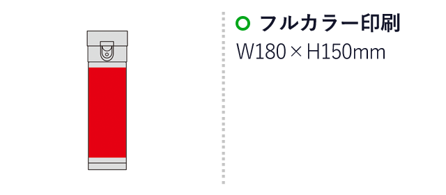 ワンプッシュ真空ステンレスボトル（SNS-0600720）名入れ画像　フルカラー印刷　W180×H150mm