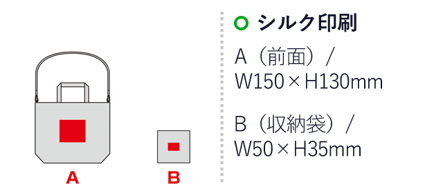 デイタフ・テントクロス パッカブル２WAYトート（撥水加工）（SNS-0600731）名入れ画像　パッド印刷　A（前面）／W150×H30mm　B（収納袋）／W50×H35mm