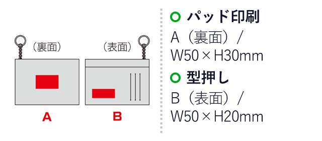 レザー調フラグメントケース（キーリング付き）（SNS-0600735）名入れ画像　パッド印刷　A（裏面）／W50×H30mm　型押し　B（表面）／W50×H20mm
