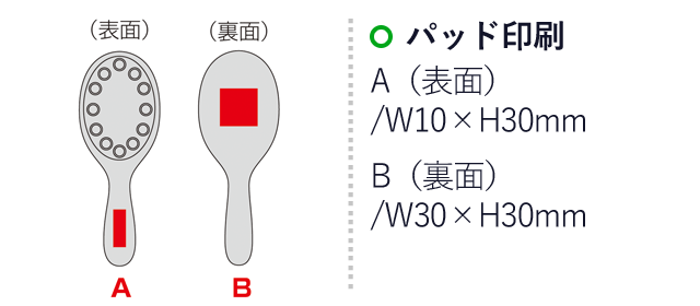 遠赤外線鉱石配合ヘッドかっさブラシ（SNS-0600739）名入れ画像　パッド印刷　A（表面）/W10×H30mm　B（裏面）/W30×H30mm