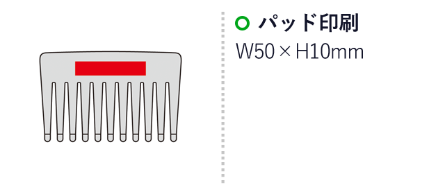 遠赤外線鉱石配合ヘッドかっさコーム（SNS-0600741）名入れ画像　パッド印刷　W50×H10mm
