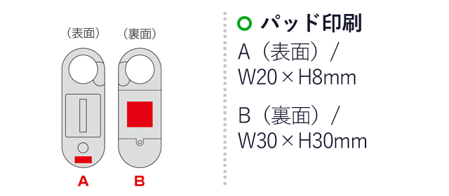 カラビナ付き蓄光2WAYライト（SNS-0600748）名入れ画像　パッド印刷　A（表面）/W20×H8mm　B（裏面）/W30×H30mm