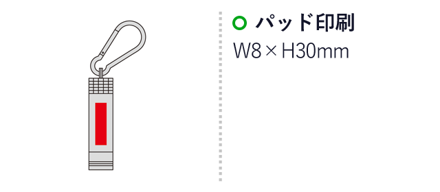 スタイリッシュLEDライト（カラビナ付き）（SNS-0600750）名入れ画像　パッド印刷　W3×H30mm