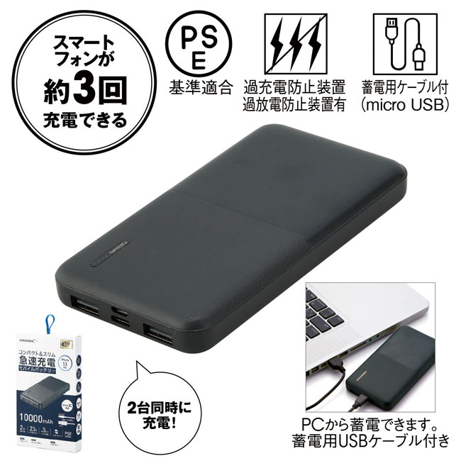 コンパクト＆スリム急速充電モバイルバッテリー10000（SNS-0600752）商品イメージ