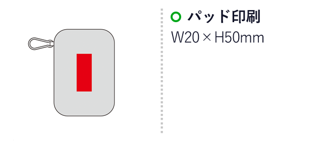 マルチハードケース（カラビナ付き）（SNS-0600755）名入れ画像　パッド印刷　W20×H50mm