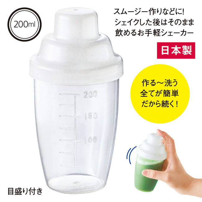 シェイカーハンディボトル（200ml)（SNS-0600761）